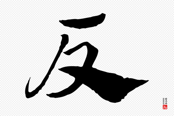 赵孟頫《急就章》反
