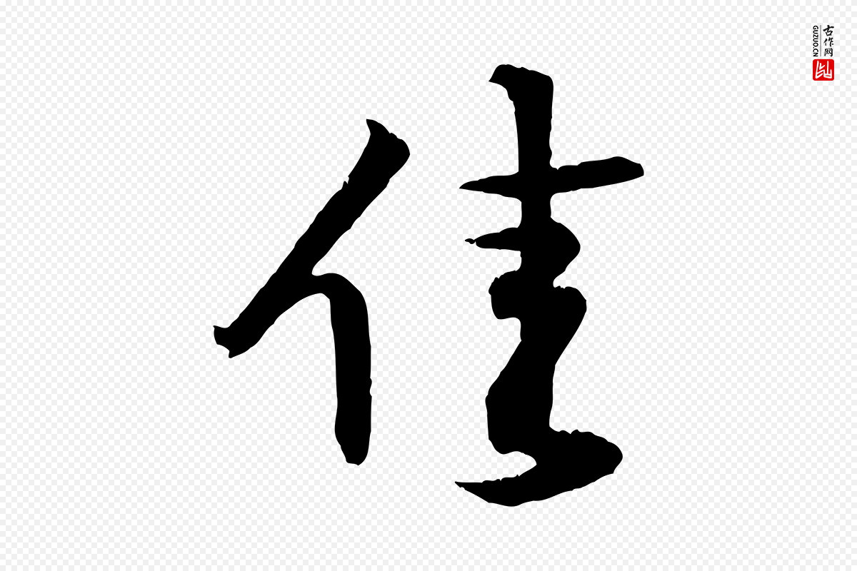 宋代黄山谷《与立之帖》中的“佳”字书法矢量图下载
