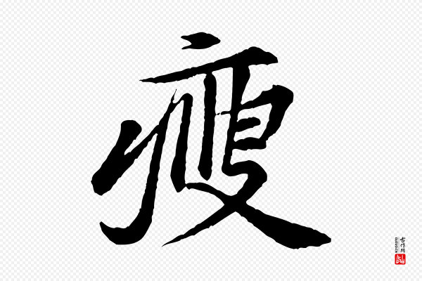 黄山谷《送刘季展诗》瘦