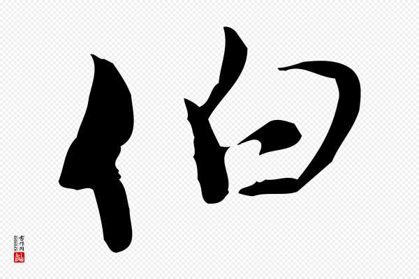赵孟頫《与师孟帖》伯