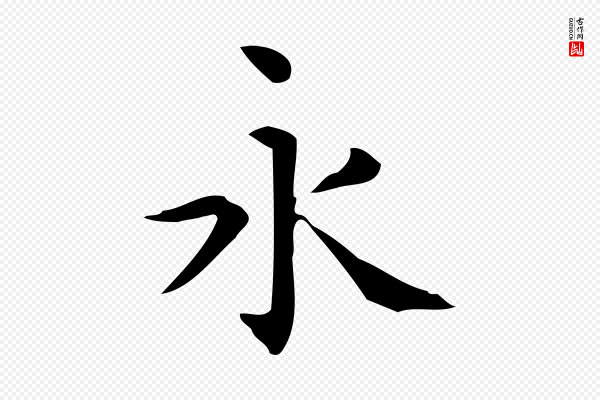 佚名《临右军东方先生画赞》永