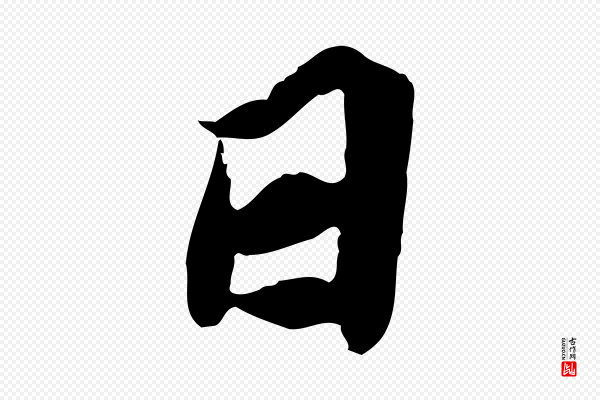 苏辙《与定国帖》日