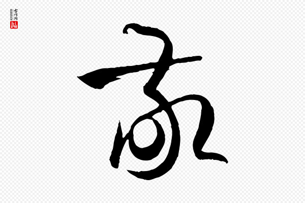 孙过庭《书谱》敬