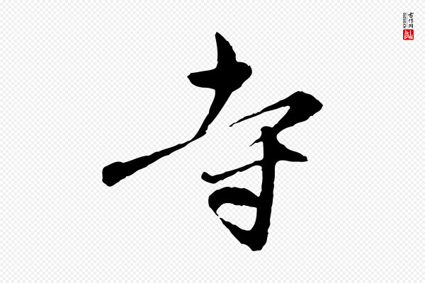 赵孟頫《与中峰札》寺
