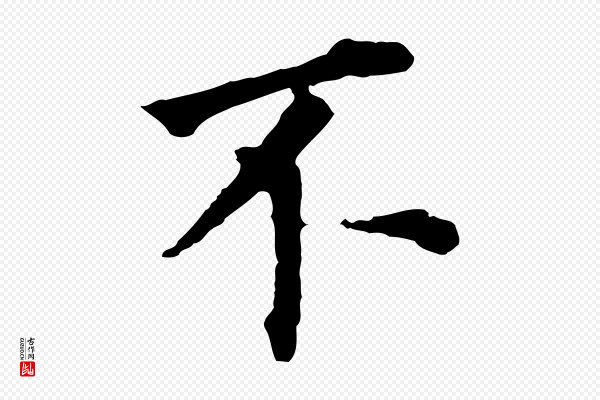 董其昌《跋孝经》不