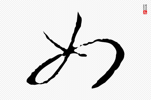 孙过庭《书谱》如