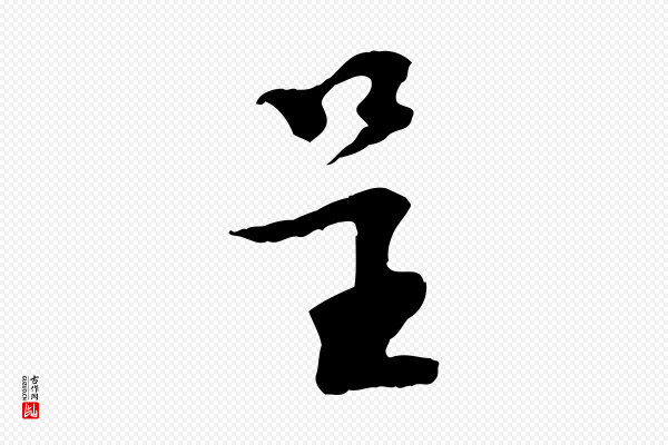 苏过《诗帖》呈