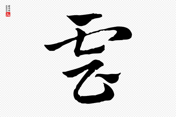 赵孟頫《急就章》雲(云)