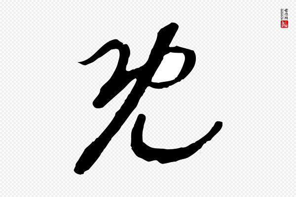 高宗《洛神赋》既