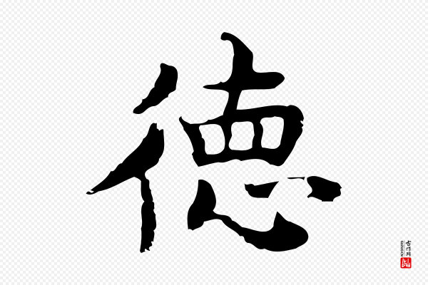 张宴《跋韭花帖》德