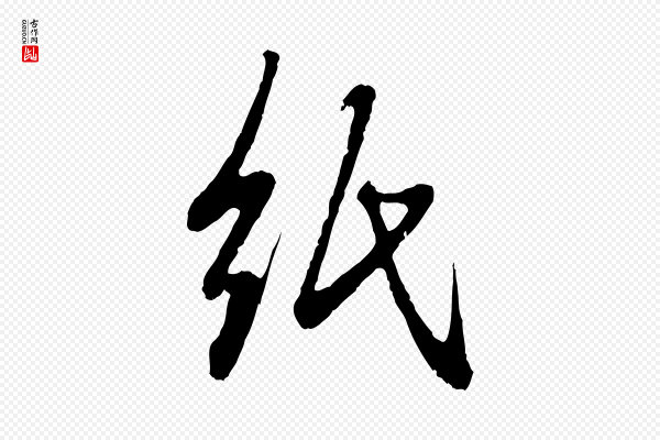 赵孟頫《与中峰札》紙(纸)