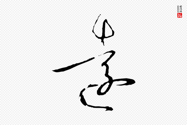 孙过庭《书谱》遠(远)