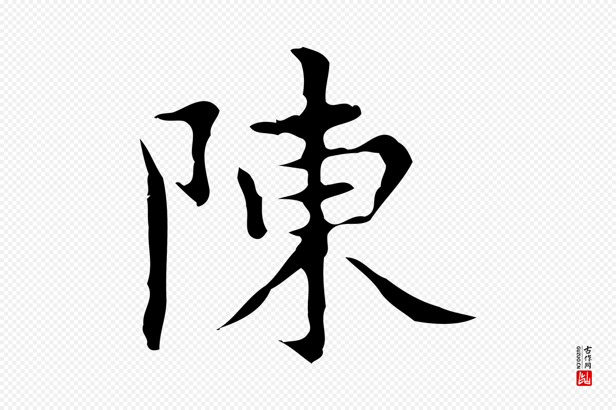 明代宋濂《跋都下帖》中的“陳(陈)”字书法矢量图下载