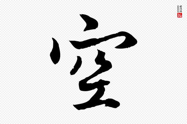 赵孟頫《绝交书》空