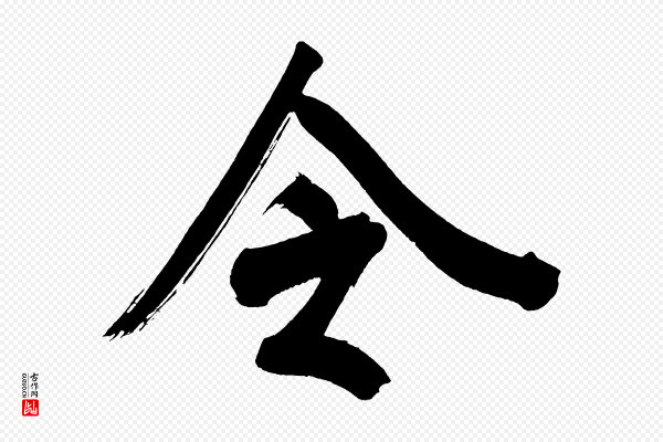 董其昌《传赞上》令