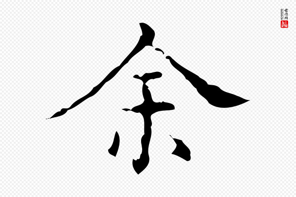 吴廷《跋快雪时晴帖》余(馀)