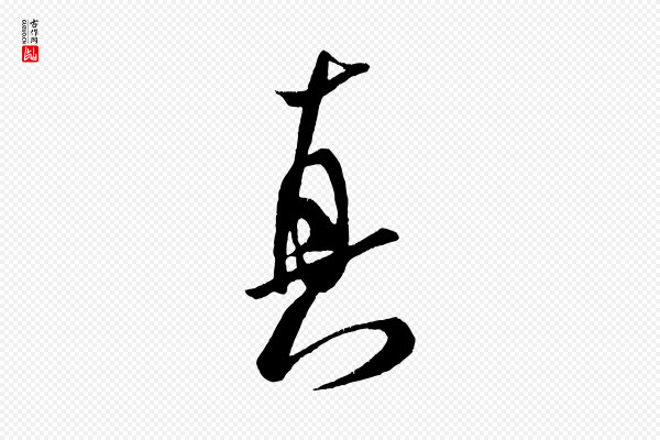 米芾《拜中岳命作》真