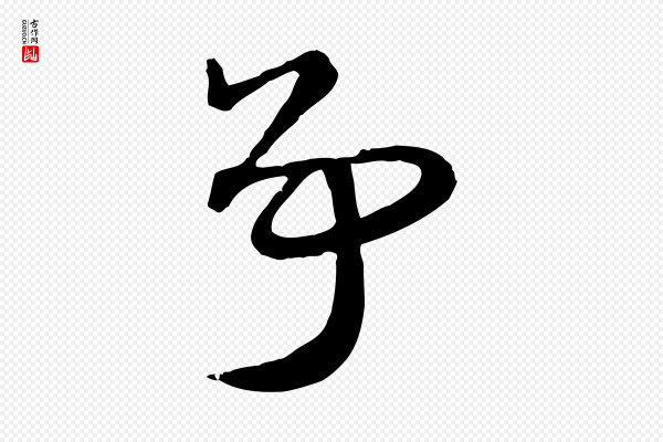 赵孟頫《急就章》爭(争)