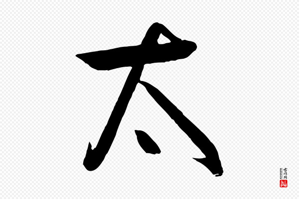 饶介《梓人传》太