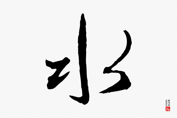 赵孟頫《致八弟帖》水