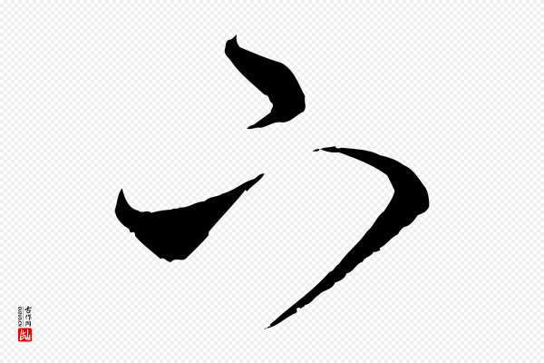 饶介《梓人传》下