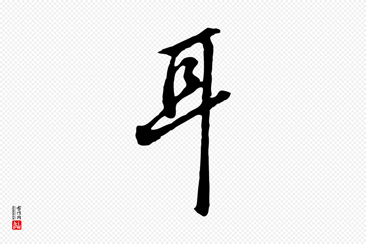 明代曾棨《天马赋》中的“耳”字书法矢量图下载