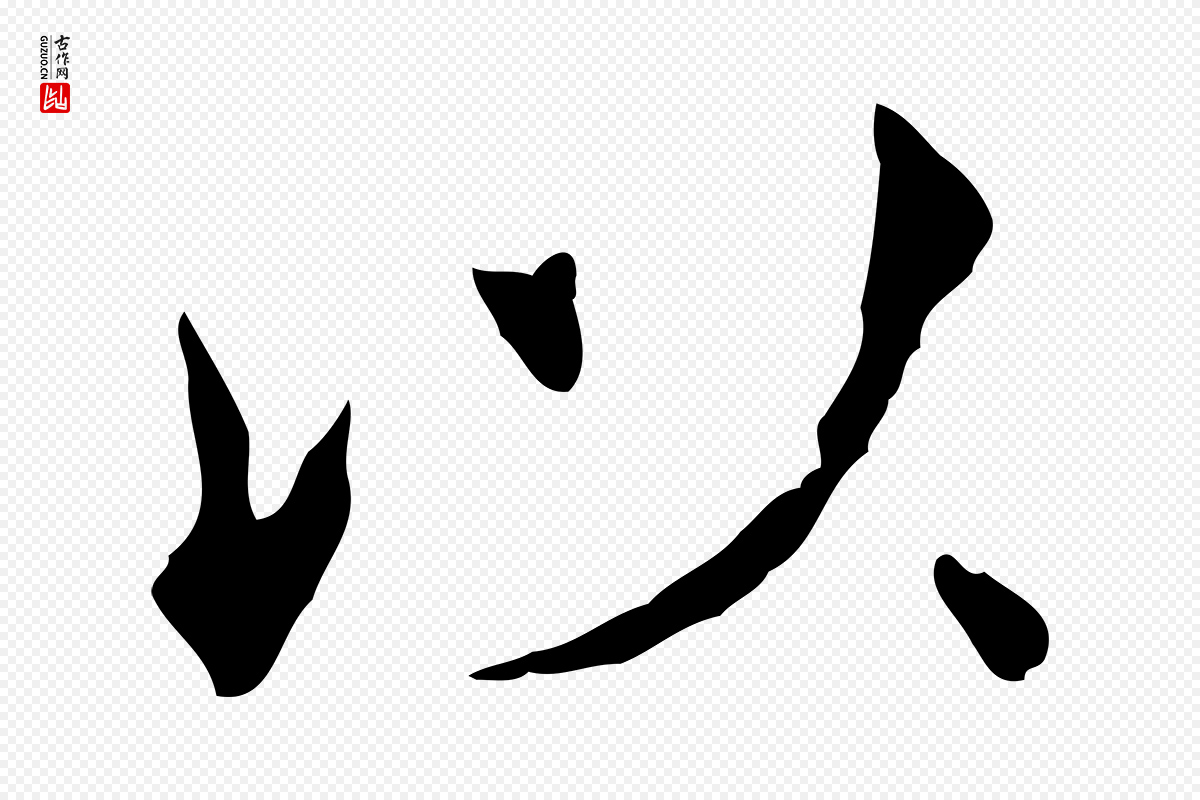 宋代范仲淹《道服赞并序》中的“以”字书法矢量图下载