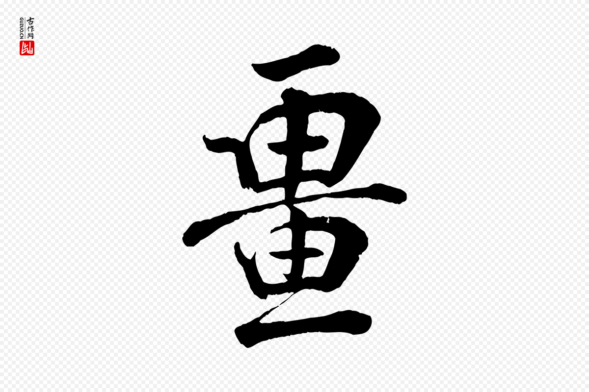 宋代张孝祥《休祥帖》中的“疆”字书法矢量图下载