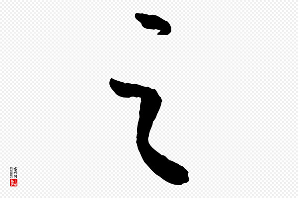 康里子山《颜鲁公论书帖》之