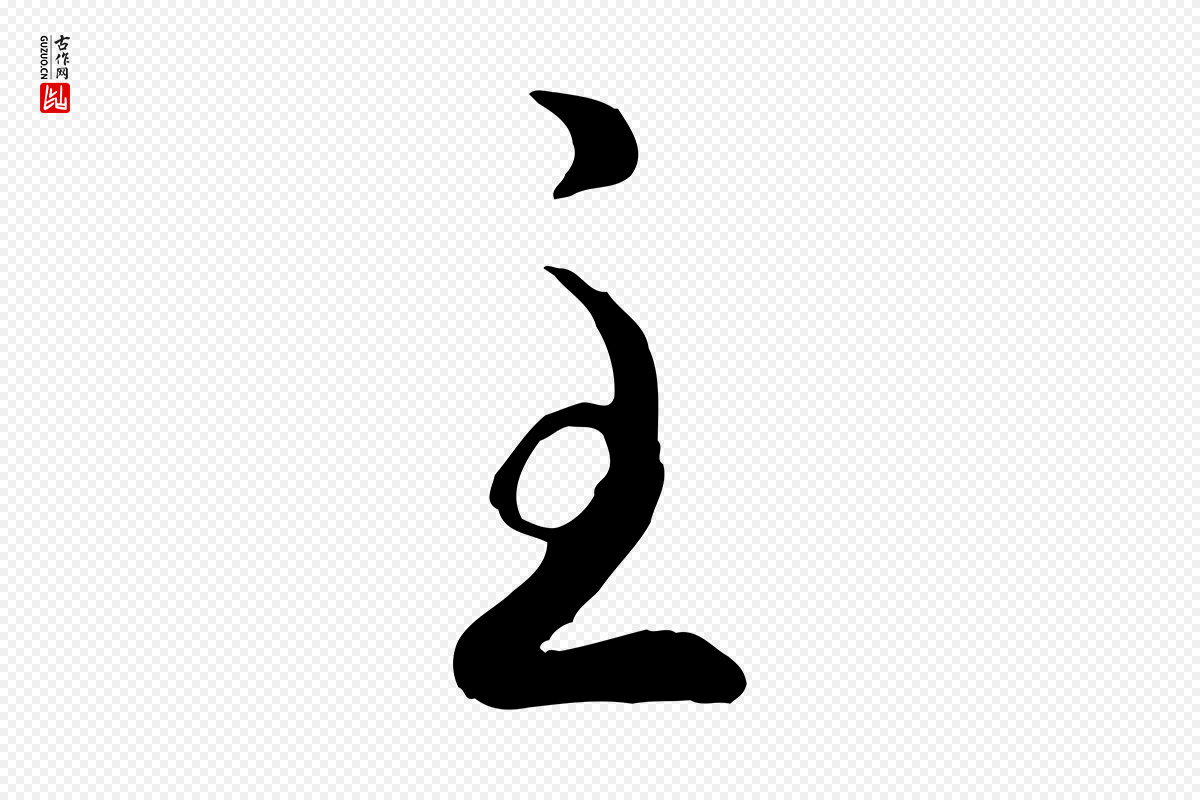 宋代高宗《嵇康养生论》中的“至”字书法矢量图下载