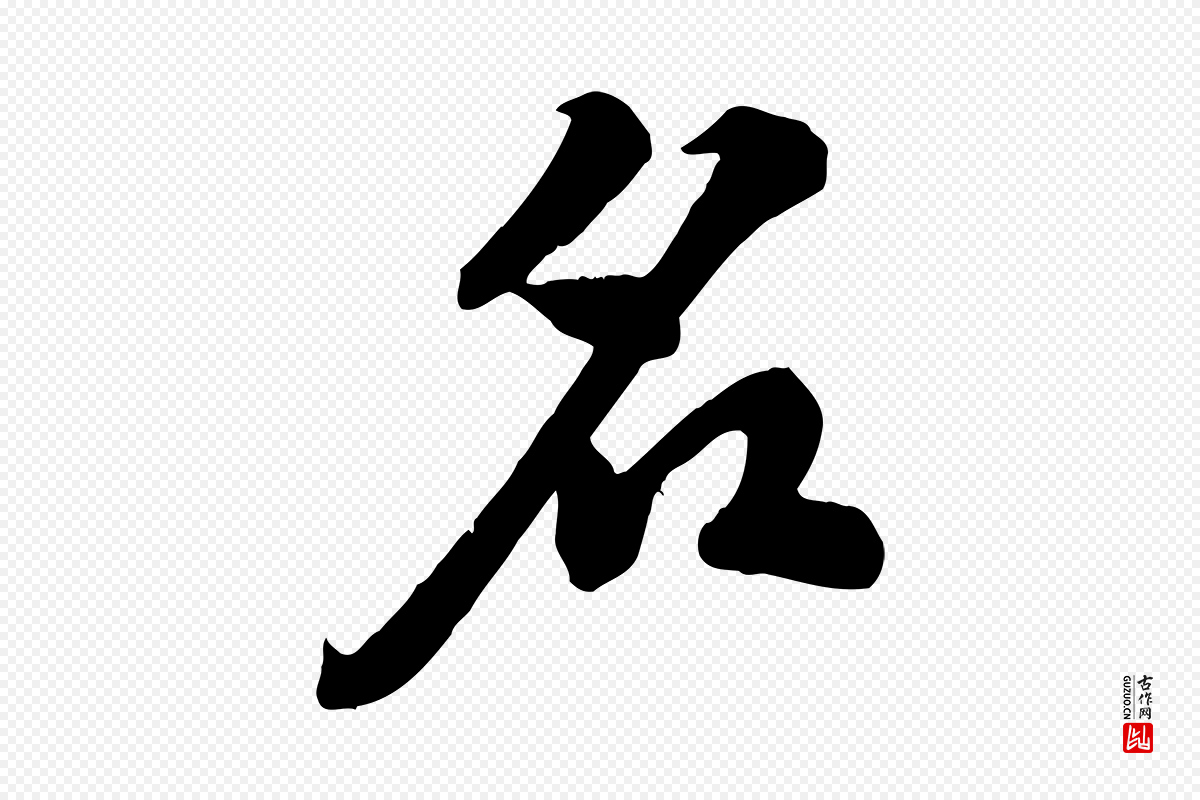 宋代黄山谷《报云夫帖》中的“名”字书法矢量图下载