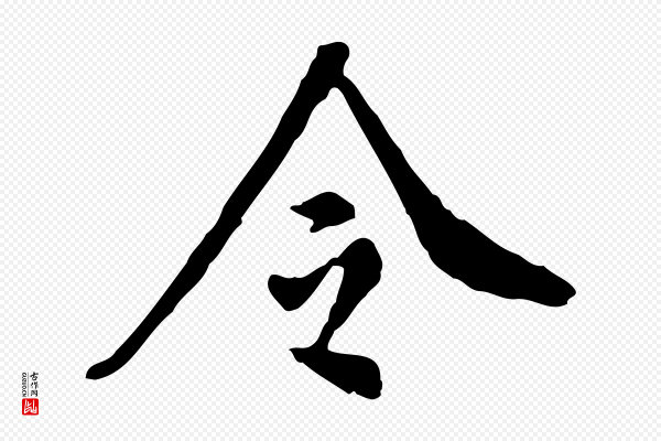 徐守和《跋保母帖》令