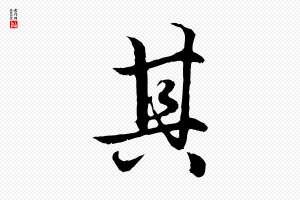 赵孟頫《绝交书》其