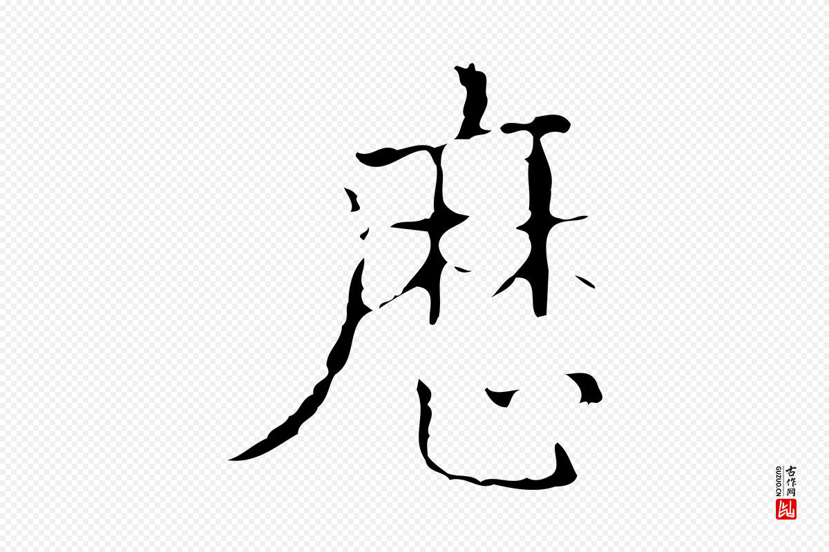 明代吴廷《跋快雪时晴帖》中的“歷(历)”字书法矢量图下载