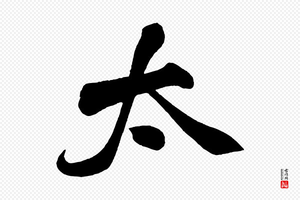 米芾《太师帖》太