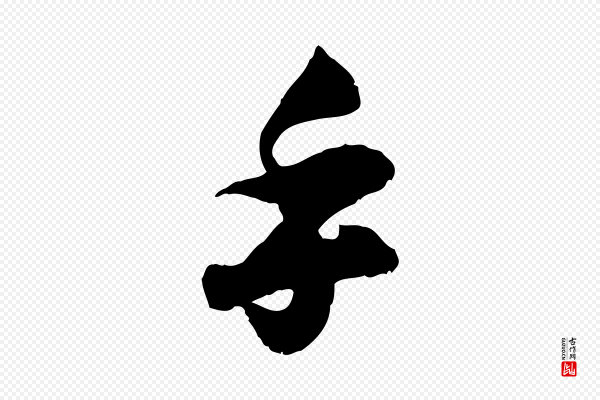 孙甫《与子温帖》手