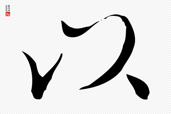 文徵明《跋袁生帖》以