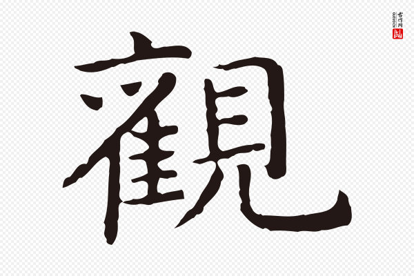 祝允明《前赤壁赋》觀(观)