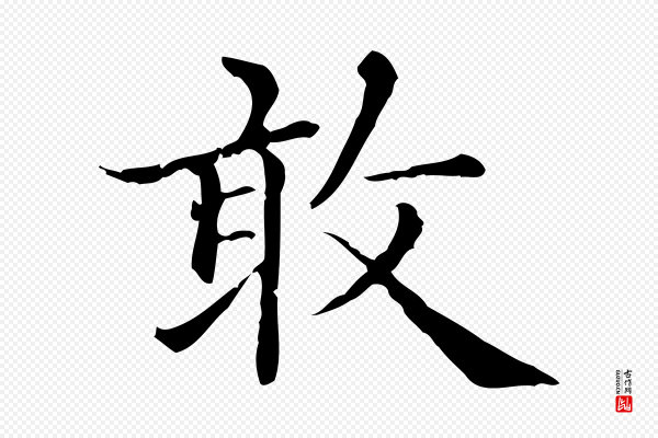 赵孟頫《无逸帖》敢