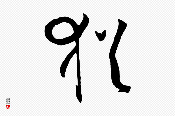 孙过庭《书谱》猶(犹)