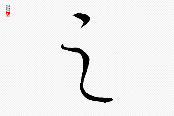康里子山《颜鲁公论书帖》之