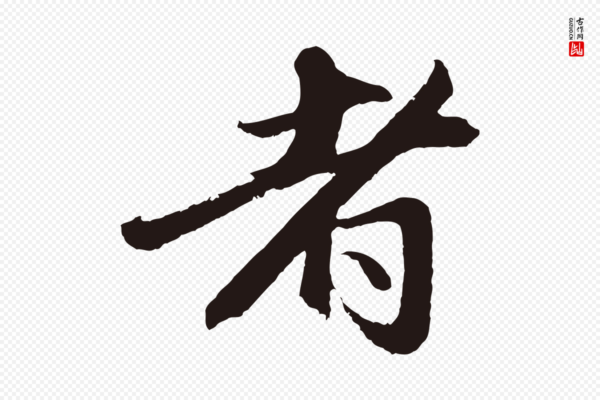 元代王蒙《与德常帖》中的“者”字书法矢量图下载