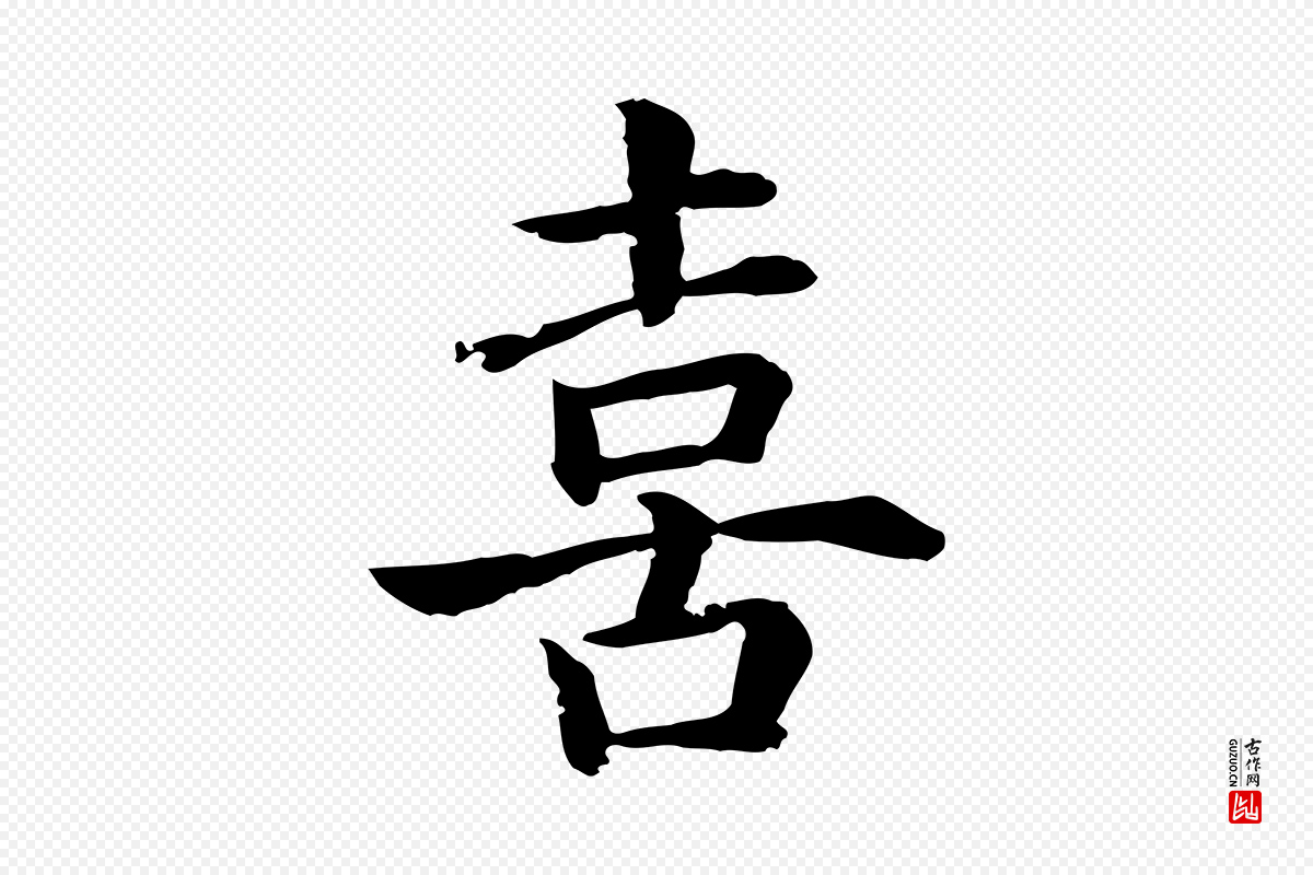 宋代高宗《嵇康养生论》中的“喜”字书法矢量图下载