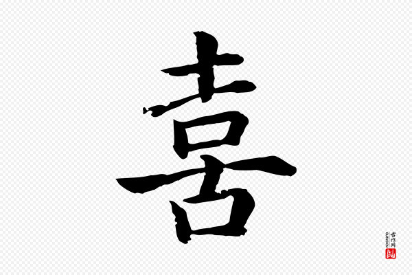 高宗《嵇康养生论》喜
