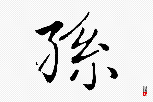 赵孟頫《卫淑媛墓志》孫(孙)