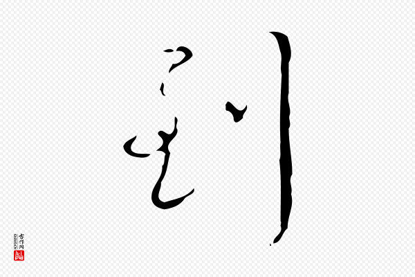 高宗《跋临锺繇千字文》到