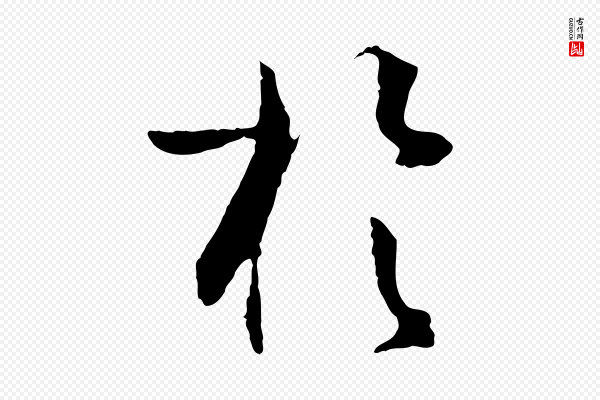 孙过庭《书谱》於(于)