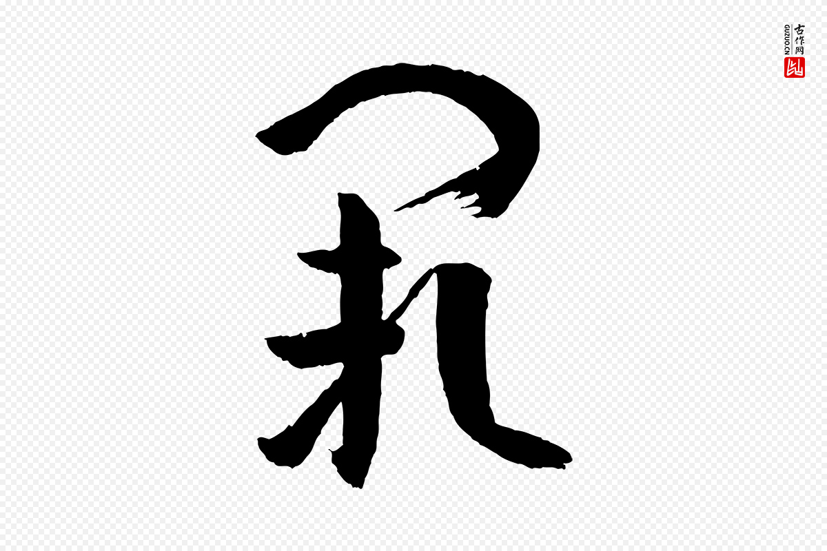 唐代孙过庭《书谱》中的“闕(阙)”字书法矢量图下载