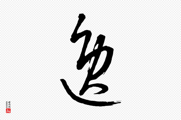 康里子山《颜鲁公论书帖》逸