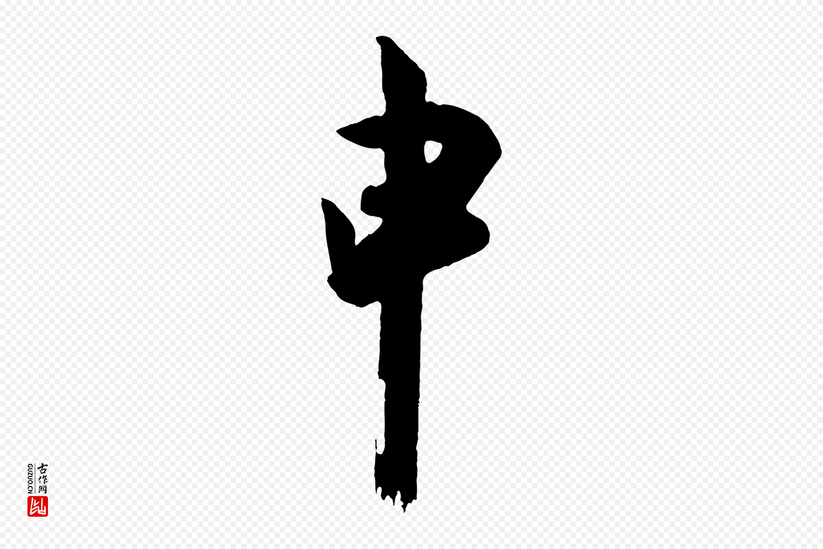 唐代《万岁通天进帖》中的“申”字书法矢量图下载